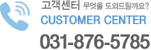 고객센터 무엇을 도와드릴까요? CUSTOMER CENTER 031-876-5785